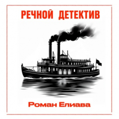 Книга Речной детектив на ReadRate.com книга Речной детектив