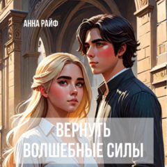 Книга Вернуть волшебные силы на ReadRate.com книга Вернуть волшебные силы