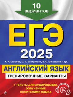 Книга ЕГЭ-2025. Английский язык. Тренировочные варианты. 10 вариантов (+ аудиоматериалы) на ReadRate.com книга ЕГЭ-2025. Английский язык. Тренировочные варианты. 10 вариантов (+ аудиоматериалы)