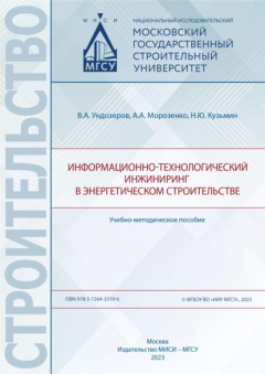 Книга Информационно-технологический инжиниринг в энергетическом строительстве на ReadRate.com книга Информационно-технологический инжиниринг в энергетическом строительстве