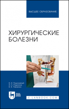 Книга Хирургические болезни. Учебное пособие для вузов на ReadRate.com книга Хирургические болезни. Учебное пособие для вузов