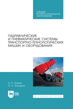Книга Гидравлические и пневматические системы транспортно-технологических машин и оборудования. Учебное пособие для СПО на ReadRate.com книга Гидравлические и пневматические системы транспортно-технологических машин и оборудования. Учебное пособие для СПО