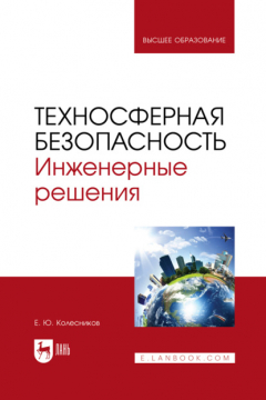 Книга Техносферная безопасность. Инженерные решения. Учебное пособие для вузов на ReadRate.com книга Техносферная безопасность. Инженерные решения. Учебное пособие для вузов