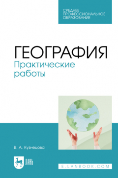 Книга География. Практические работы. Учебное пособие для СПО на ReadRate.com книга География. Практические работы. Учебное пособие для СПО
