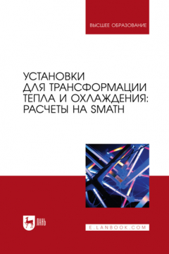 Книга Установки для трансформации тепла и охлаждения: расчеты на SMath. Учебное пособие для вузов на ReadRate.com книга Установки для трансформации тепла и охлаждения: расчеты на SMath. Учебное пособие для вузов