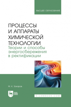 Книга Процессы и аппараты химической технологии. Теории и способы энергосбережения в ректификации. Учебное пособие для вузов на ReadRate.com книга Процессы и аппараты химической технологии. Теории и способы энергосбережения в ректификации. Учебное пособие для вузов