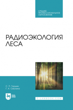 Книга Радиоэкология леса. Учебное пособие для СПО на ReadRate.com книга Радиоэкология леса. Учебное пособие для СПО
