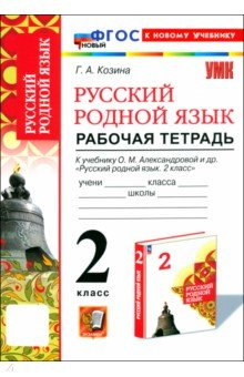 Книга Русский родной язык. 2 класс. Рабочая тетрадь к учебнику О. М. Александровой и др. на ReadRate.com книга Русский родной язык. 2 класс. Рабочая тетрадь к учебнику О. М. Александровой и др.