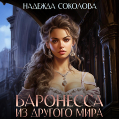 Книга Баронесса из другого мира на ReadRate.com книга Баронесса из другого мира