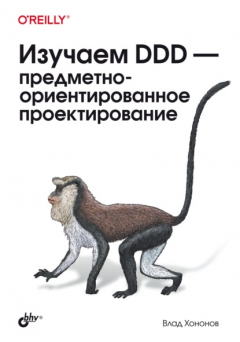 Книга Изучаем DDD – предметно-ориентированное проектирование на ReadRate.com книга Изучаем DDD – предметно-ориентированное проектирование