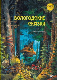 книга Вологодские сказки