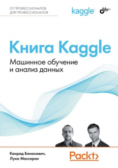 Книга Книга Kaggle. Машинное обучение и анализ данных на ReadRate.com книга Книга Kaggle. Машинное обучение и анализ данных
