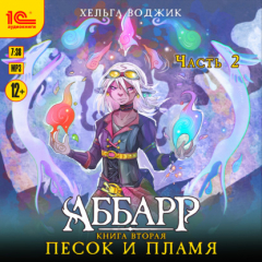 Книга Аббарр. Песок и пламя. Часть 2 на ReadRate.com книга Аббарр. Песок и пламя. Часть 2