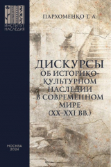 книга Дискурсы об историко-культурном наследии в современном мире (XX–XXI вв.)
