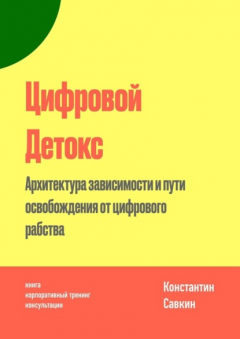 Книга Цифровой Детокс. Архитектура зависимости и пути освобождения от цифрового рабства на ReadRate.com книга Цифровой Детокс. Архитектура зависимости и пути освобождения от цифрового рабства