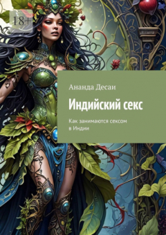 Книга Индийский секс. Как занимаются сексом в Индии на ReadRate.com книга Индийский секс. Как занимаются сексом в Индии
