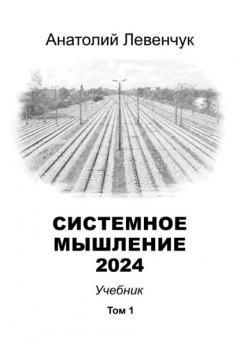 Книга Системное мышление 2024. Том 1 на ReadRate.com книга Системное мышление 2024. Том 1