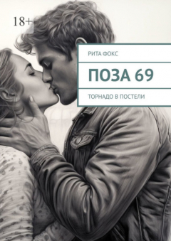 Книга Поза 69. Торнадо в постели на ReadRate.com книга Поза 69. Торнадо в постели