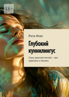 Книга Глубокий куннилингус. Стань женской мечтой – все практики и техники на ReadRate.com книга Глубокий куннилингус. Стань женской мечтой – все практики и техники