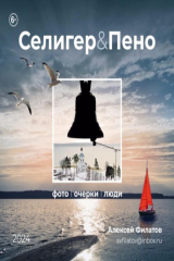 книга Селигер и Пено
