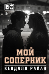 книга Мой соперник