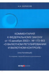 книга Комментарий к ФЗ № 173-ФЗ "О валютном регулировании и валютном контроле" (постатейный)"