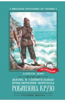 Книга Жизнь и удивительные приключения морехода Робинзона Крузо на ReadRate.com книга Жизнь и удивительные приключения морехода Робинзона Крузо