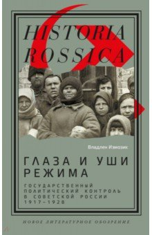Книга Глаза и уши режима. Государственный политический контроль в Советской России, 1917–1928 на ReadRate.com книга Глаза и уши режима. Государственный политический контроль в Советской России, 1917–1928