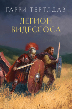 Книга Легион Видессоса на ReadRate.com книга Легион Видессоса