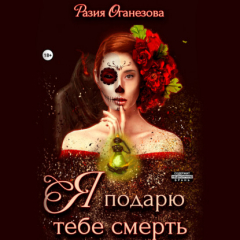 книга Я подарю тебе смерть