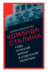 книга О команде Сталина. Годы опасной жизни в советской политике