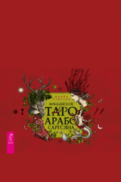 Книга Викканское Таро Арабо Саргсяна на ReadRate.com книга Викканское Таро Арабо Саргсяна