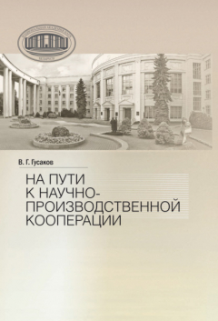 Книга На пути к научно-производственной корпорации на ReadRate.com книга На пути к научно-производственной корпорации