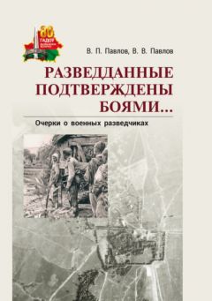 Книга Разведданные подтверждены боями… Очерки о военных разведчиках на ReadRate.com книга Разведданные подтверждены боями… Очерки о военных разведчиках