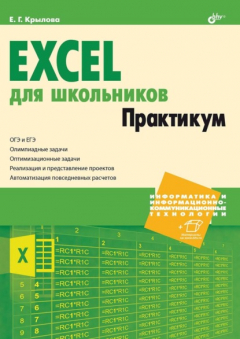 Книга Excel для школьников. Практикум на ReadRate.com книга Excel для школьников. Практикум