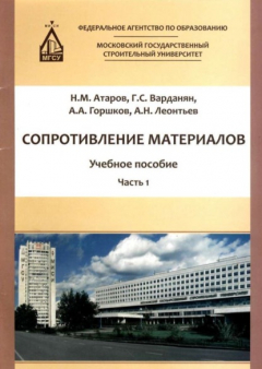 Книга Сопротивление материалов. Часть 1 на ReadRate.com книга Сопротивление материалов. Часть 1