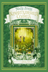книга Хранительница солнца. Сказка