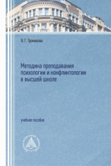 книга Методика преподавания психологии и конфликтологии в высшей школе