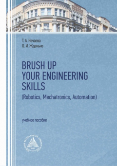 Книга Brush Up Your Engineering Skills (Robotics, Mechatronics, Automation) на ReadRate.com книга Brush Up Your Engineering Skills (Robotics, Mechatronics, Automation)