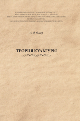 книга Теория культуры