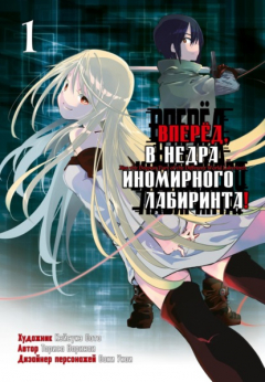 Книга Вперёд, в недра иномирного лабиринта! Том 1 на ReadRate.com книга Вперёд, в недра иномирного лабиринта! Том 1