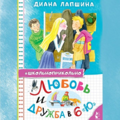 Книга Любовь и дружба в 6 «Ю» на ReadRate.com книга Любовь и дружба в 6 «Ю»