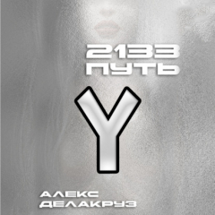 Книга 2133. Путь на ReadRate.com книга 2133. Путь