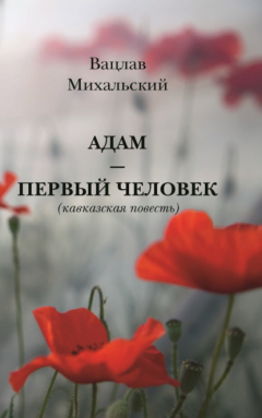 Книга Адам – первый человек на ReadRate.com книга Адам – первый человек