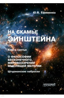 Книга На скамье Эйнштейна. Книга третья. О философии бесконечного, мировоззрении мыслящей материи на ReadRate.com книга На скамье Эйнштейна. Книга третья. О философии бесконечного, мировоззрении мыслящей материи