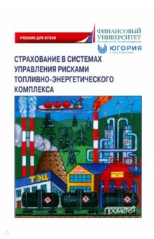 Книга Страхование в системах управления рисками ТЭК на ReadRate.com книга Страхование в системах управления рисками ТЭК