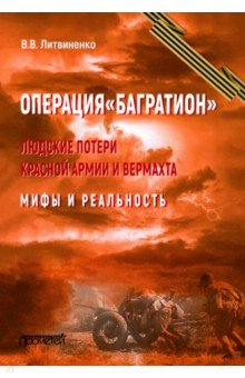Книга Операция «Багратион». Людские потери Красной армии на ReadRate.com книга Операция «Багратион». Людские потери Красной армии