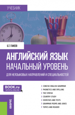 Книга Английский язык. Начальный уровень (для неязыковых направлений и специальностей). (Бакалавриат, Специалитет). Учебник. на ReadRate.com книга Английский язык. Начальный уровень (для неязыковых направлений и специальностей). (Бакалавриат, Специалитет). Учебник.