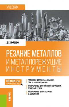 Книга Резание металлов и металлорежущие инструменты. (Бакалавриат, Специалитет). Учебник. на ReadRate.com книга Резание металлов и металлорежущие инструменты. (Бакалавриат, Специалитет). Учебник.