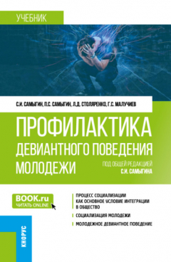 Книга Профилактика девиантного поведения молодежи. (Бакалавриат). Учебник. на ReadRate.com книга Профилактика девиантного поведения молодежи. (Бакалавриат). Учебник.